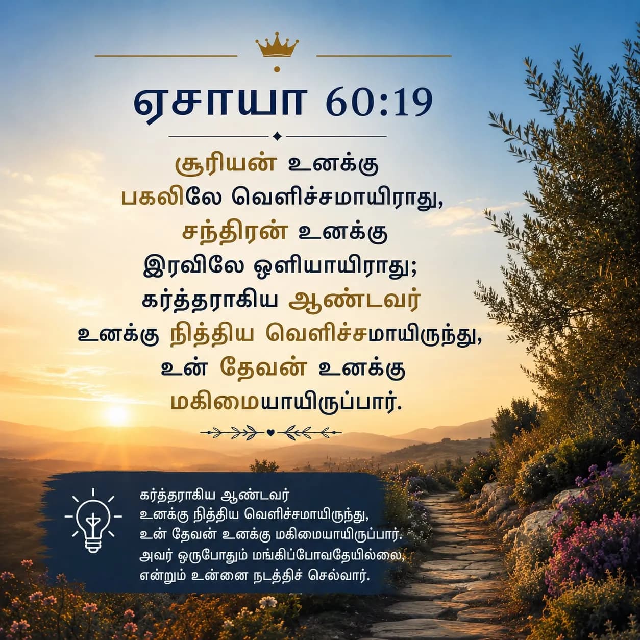 ஏசாயா 60:19 — கர்த்தராகிய ஆண்டவர் உனக்கு நித்திய வெளிச்சமாயிருப்பார்